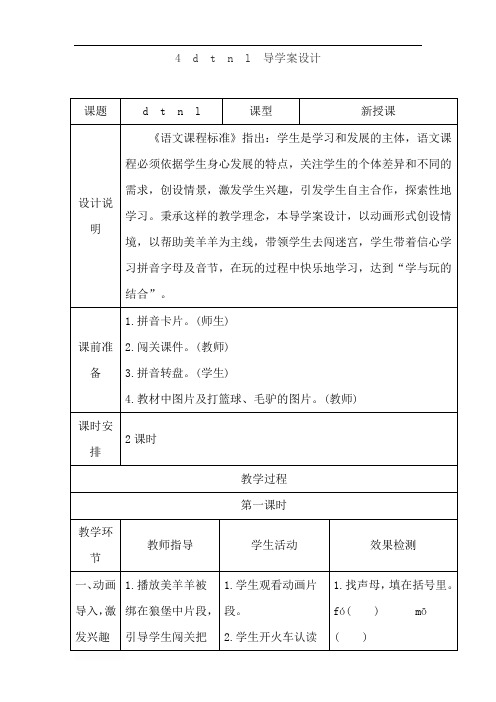 最新部编版一年级语文上册 4.d t n l(导学案)