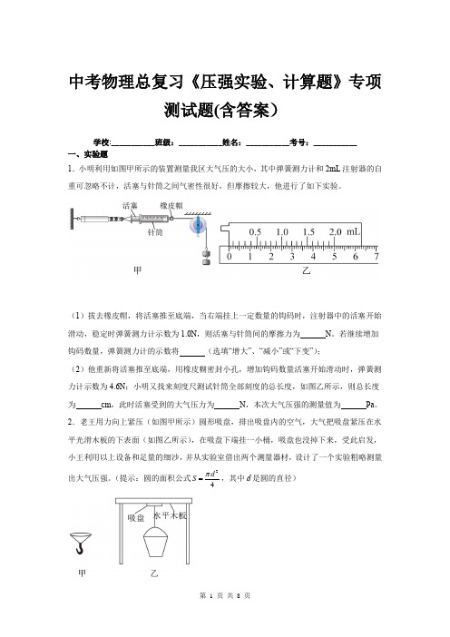 中考物理总复习《压强实验、计算题》专项测试题(含答案)