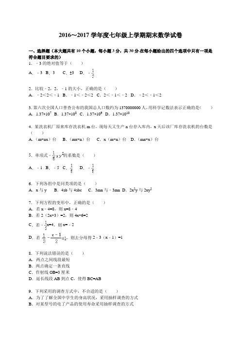 2016～2017学年度湘教版七年级上学期期末数学试卷及答案