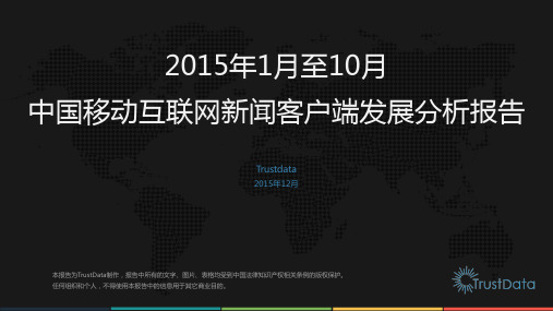 2015年1月至10月中国移动互联网新闻客户端发展分析报告