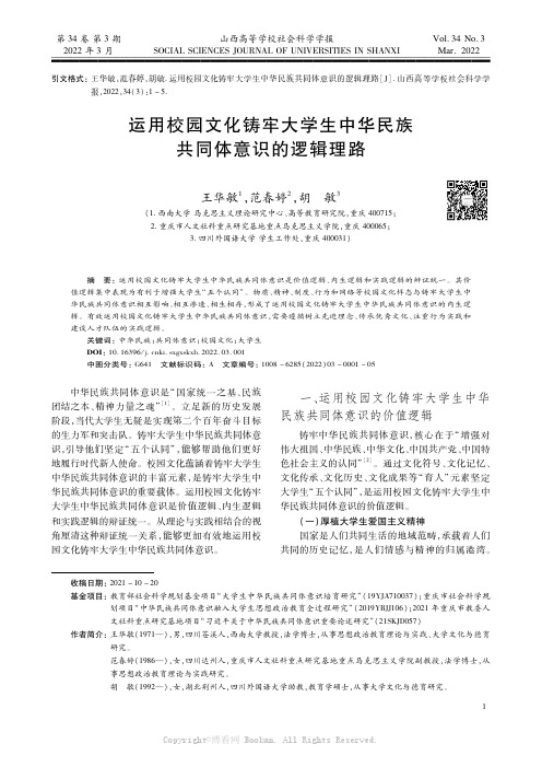 运用校园文化铸牢大学生中华民族共同体意识的逻辑理路