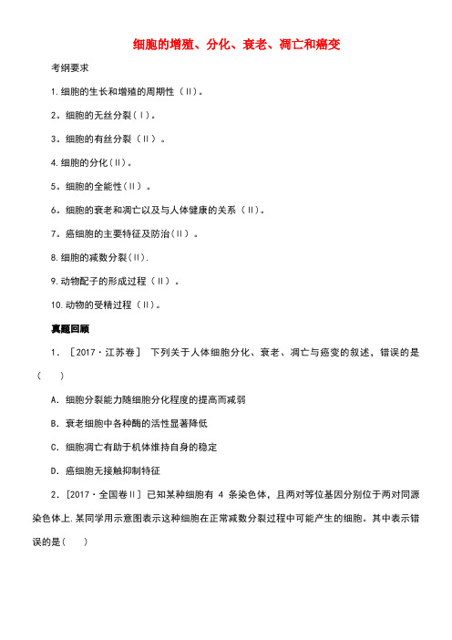 高考生物二轮复习专题细胞的增殖、分化、衰老、凋亡和癌变导学案(new)