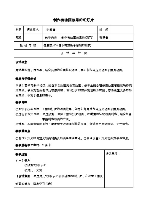 【公开课】制作有动画效果的幻灯片教学设计