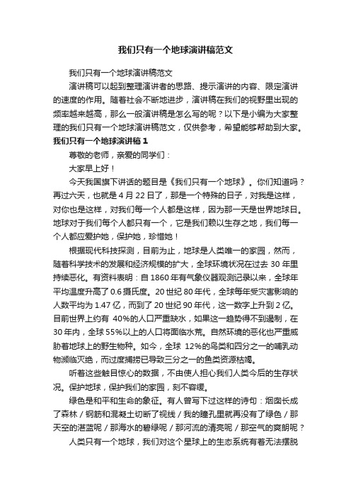 我们只有一个地球演讲稿范文