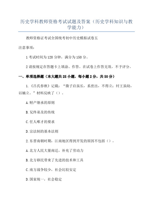 历史学科教师资格考试试题及答案(历史学科知识与教学能力)