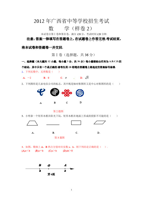 2012年广西中考数学样卷试题2