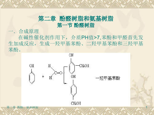 第二章酚醛树脂和氨基树脂