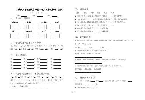 人教版六年级语文(下册)一单元试卷及答案(全面)