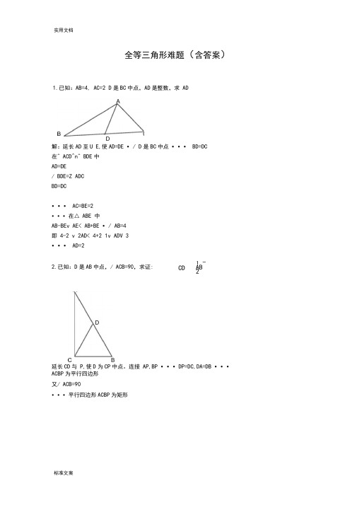 (完整word版)全等三角形难题(含答案),推荐文档