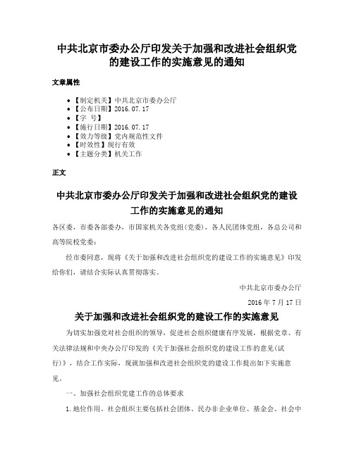 中共北京市委办公厅印发关于加强和改进社会组织党的建设工作的实施意见的通知