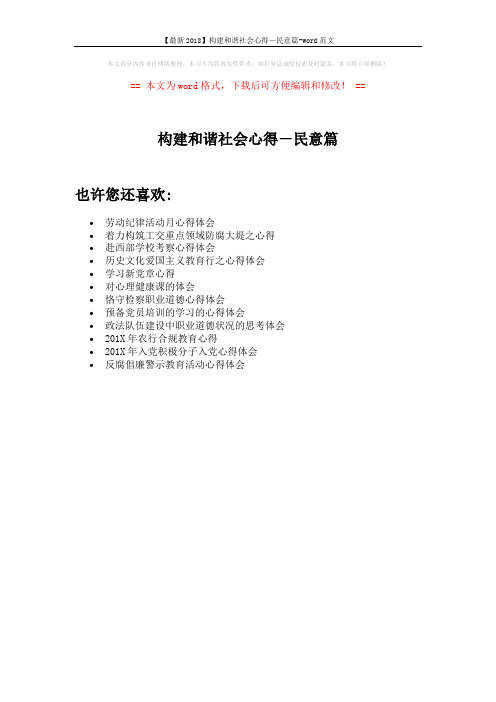 【最新2018】构建和谐社会心得-民意篇-word范文 (1页)