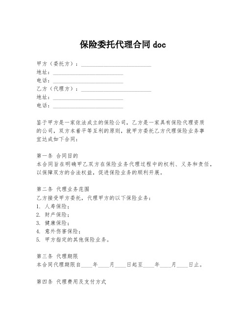 保险委托代理合同doc