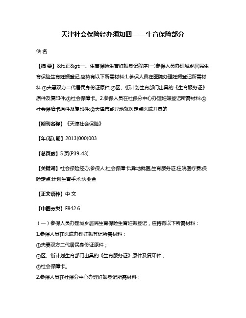 天津社会保险经办须知四——生育保险部分