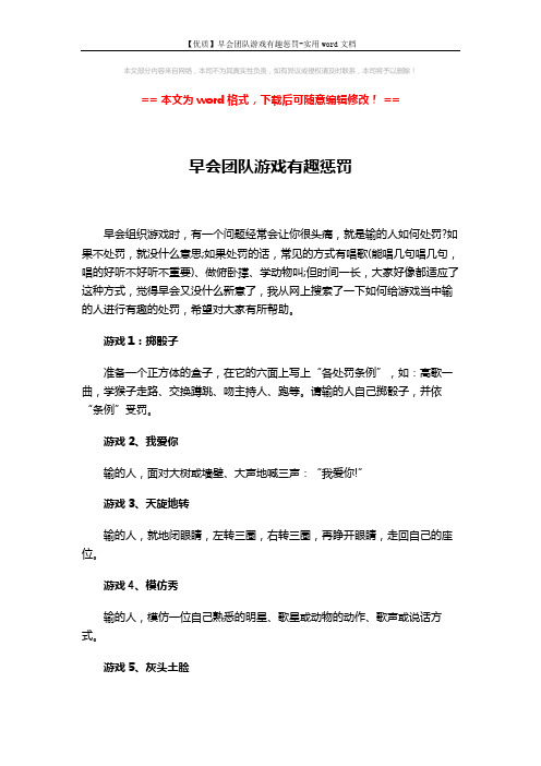 【优质】早会团队游戏有趣惩罚-实用word文档 (2页)