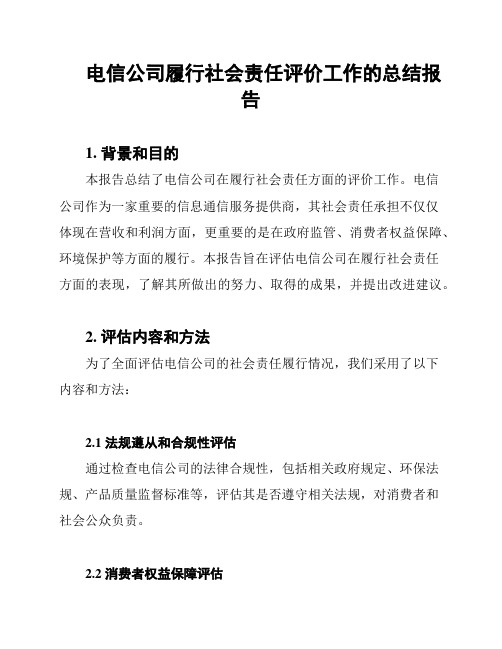 电信公司履行社会责任评价工作的总结报告