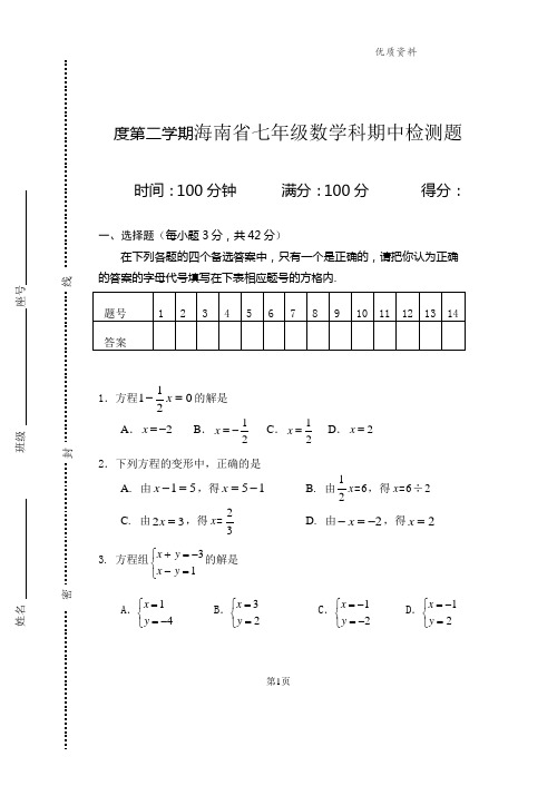 2021年度第二学期海南七年级数学科期中数学.doc