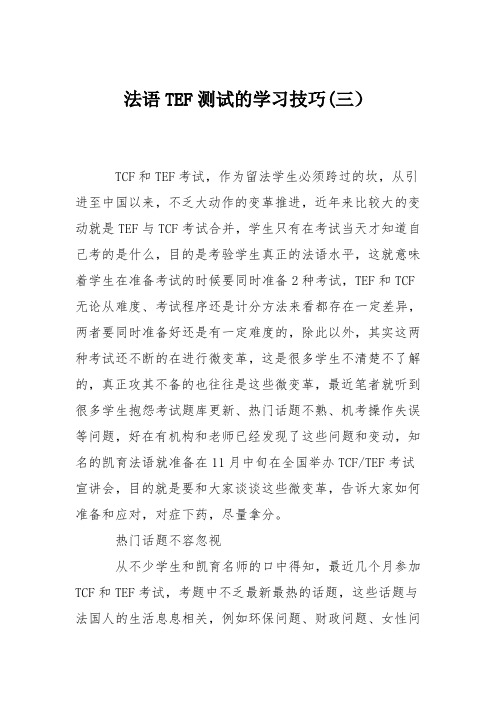 法语TEF测试的学习技巧(三)