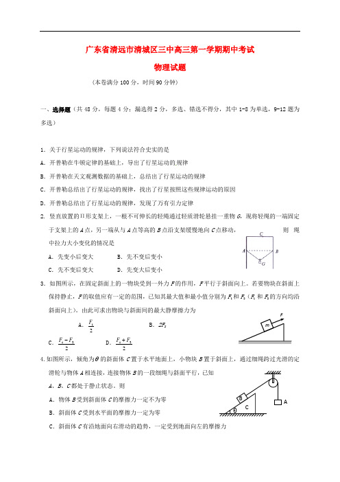 广东省清远市第三中学高三物理上学期期中试题