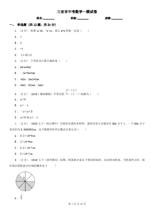 三亚市中考数学一模试卷