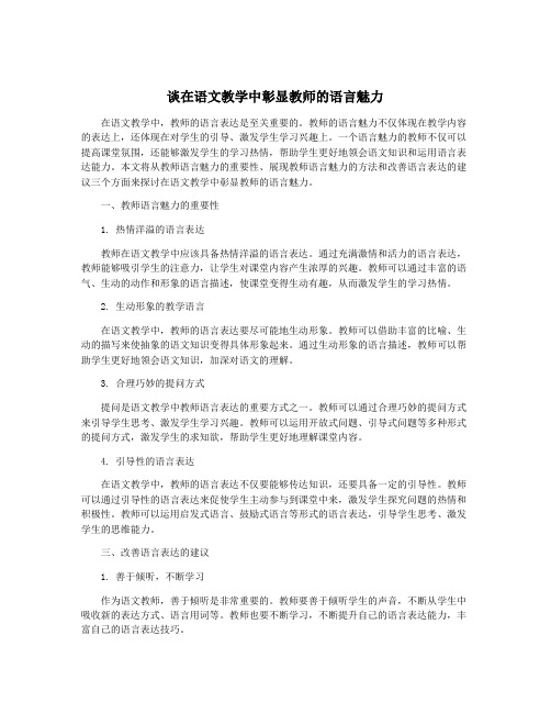 谈在语文教学中彰显教师的语言魅力