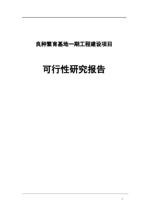 良种繁育基地(一期)工程建设项目可行性研究报告