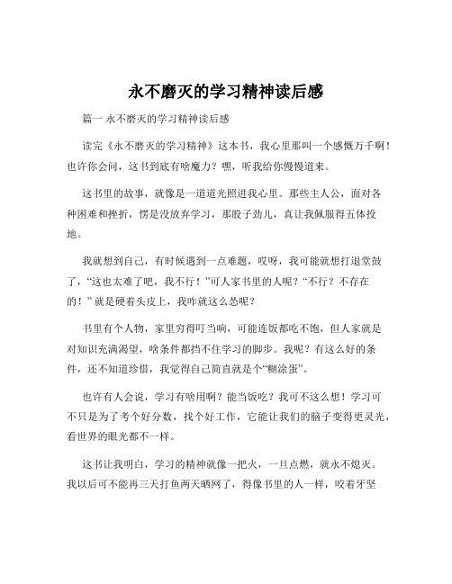 永不磨灭的学习精神读后感