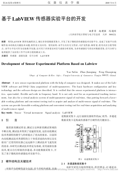 基于LabVIEW传感器实验平台的开发