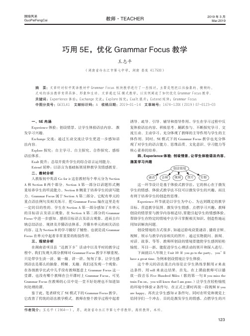 巧用5E,优化GrammarFocus教学