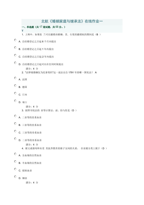 北航《婚姻家庭与继承法》在线作业