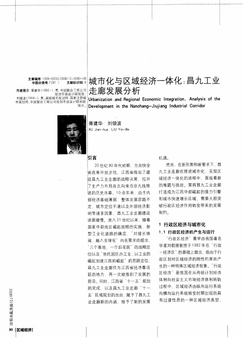 城市化与区域经济一体化:昌九工业走廊发展分析