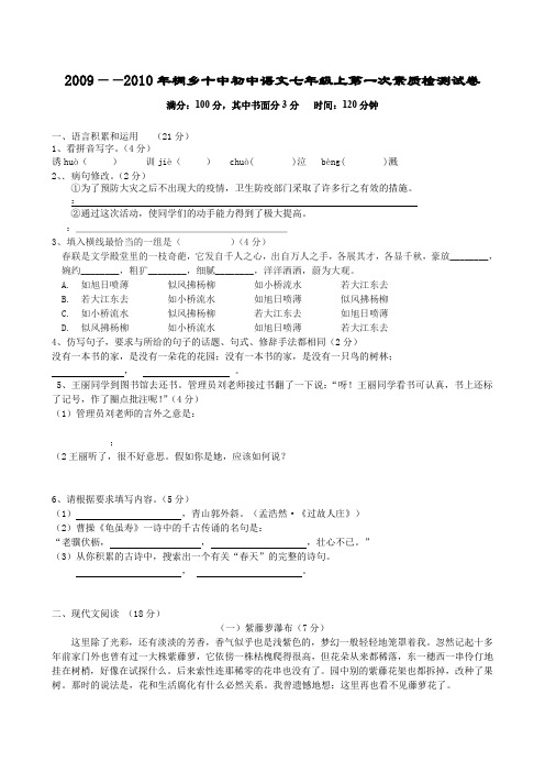 2009——2010年桐乡十中初中语文七年级上第一次素质检测试卷
