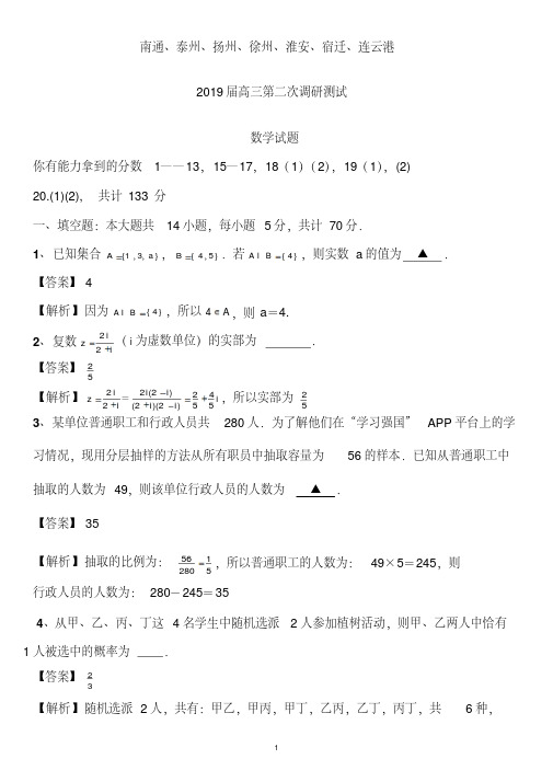 江苏省七市2019届高三第二次调研考试数学试题