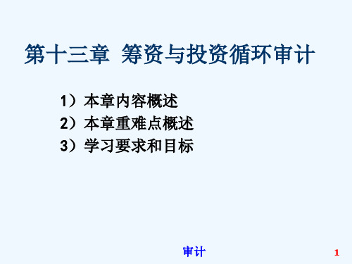 关于筹资与投资循环审计概述