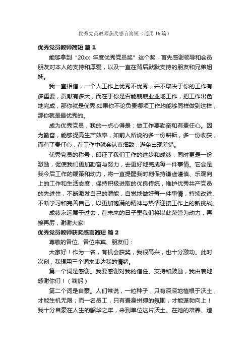 优秀党员教师获奖感言简短（通用16篇）