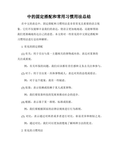 中的固定搭配和常用习惯用法总结