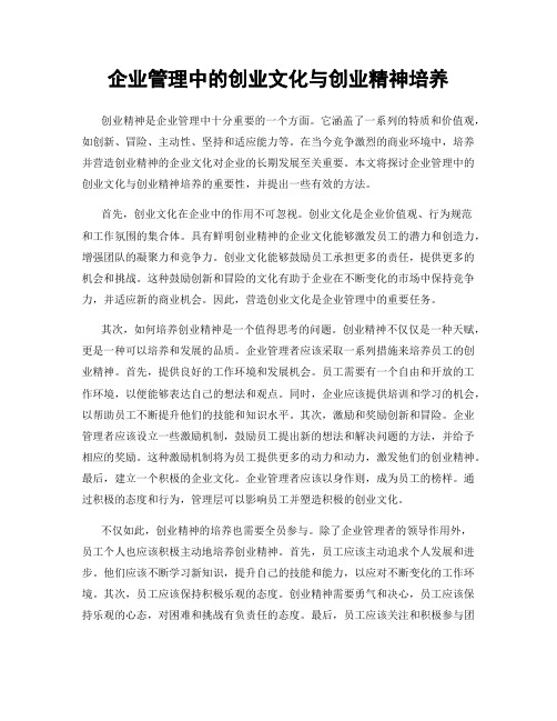 企业管理中的创业文化与创业精神培养