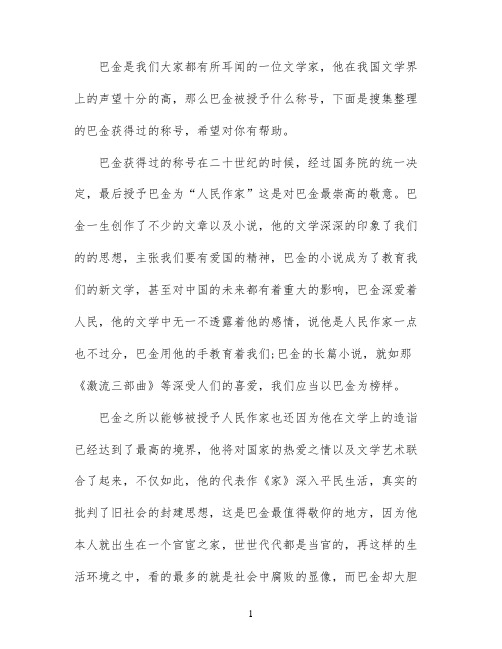 巴金获得过什么称号