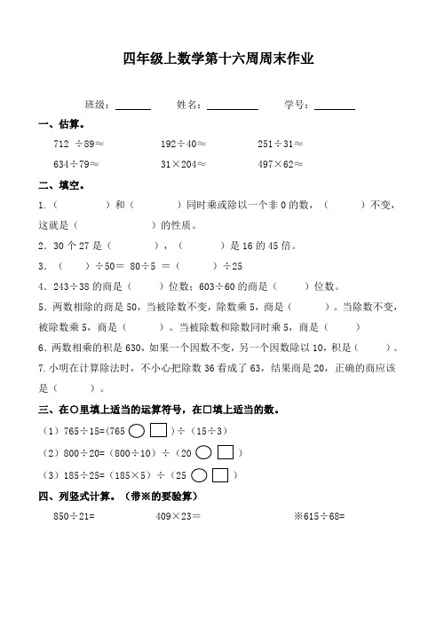 四年级上册数学试题：第16周周末作业(无答案,人教版)