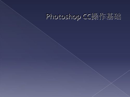 Photoshop CC操作基础