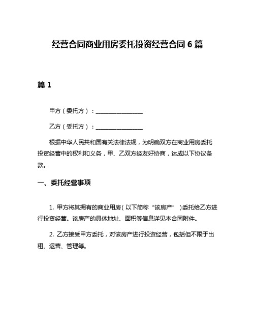 经营合同商业用房委托投资经营合同6篇