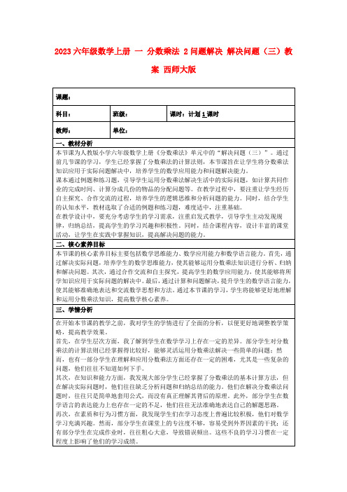 2023六年级数学上册一分数乘法2问题解决解决问题(三)教案西师大版