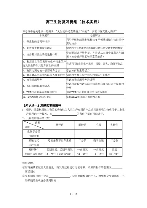 生物高三生物复习提纲技术实践