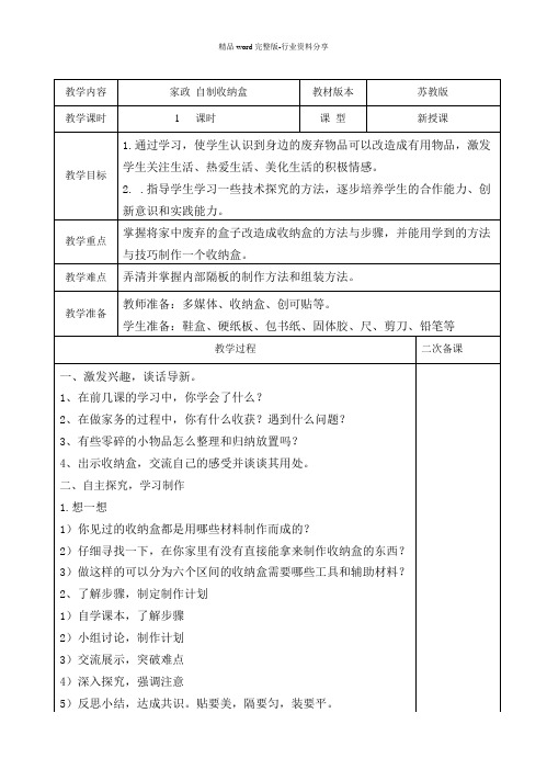 苏教版小学四年级上册《劳动与技术》第四课：自制收纳盒教案