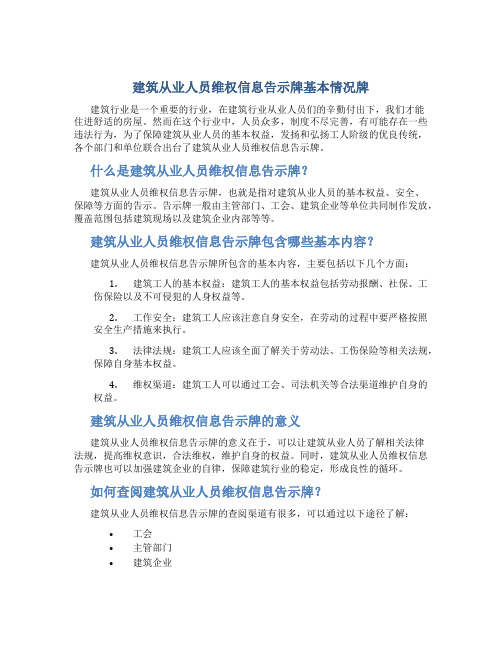 建筑从业人员维权信息告示牌基本情况牌