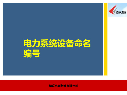 电力系统设备命名编号