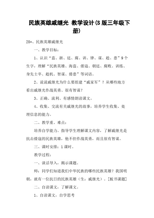 民族英雄戚继光 教学设计(S版三年级下册)