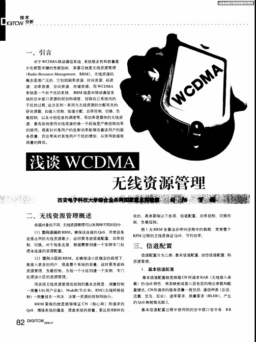 浅谈WCDMA无线资源管理