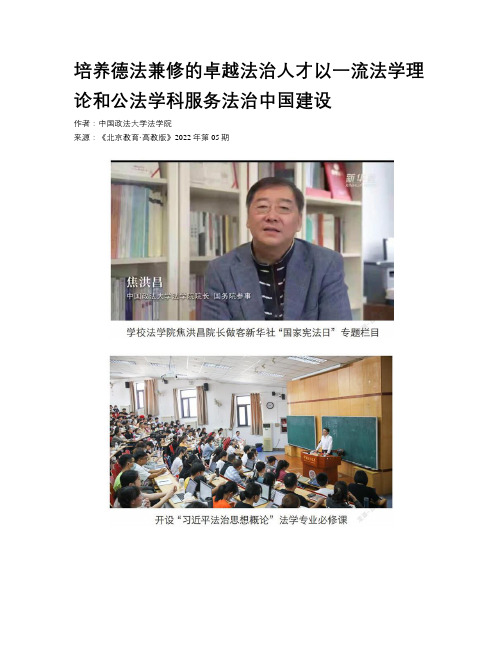 培养德法兼修的卓越法治人才以一流法学理论和公法学科服务法治中国建设