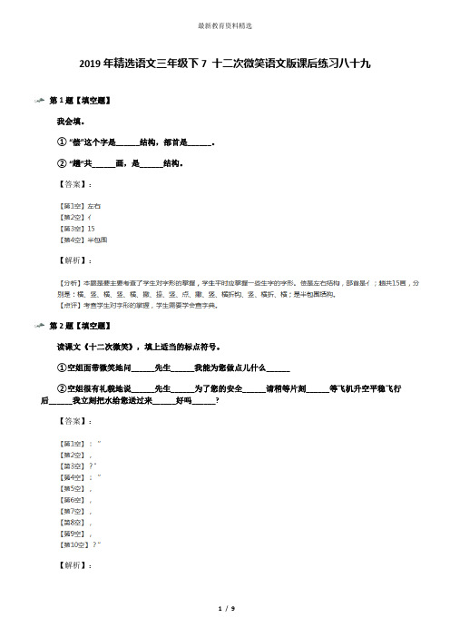 2019年精选语文三年级下7 十二次微笑语文版课后练习八十九