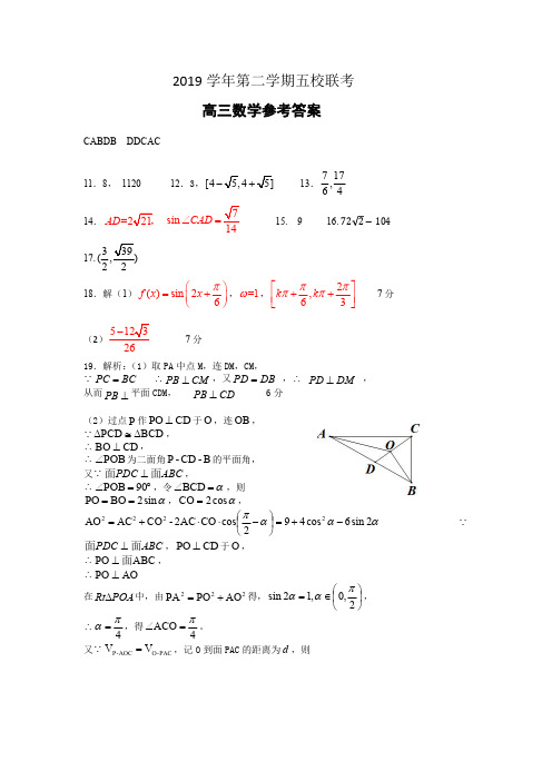 浙江省杭州市学军中学等五校2020届高三下学期联考数学试题答案